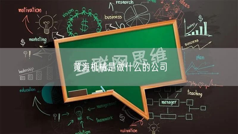黄海机械是做什么的公司
