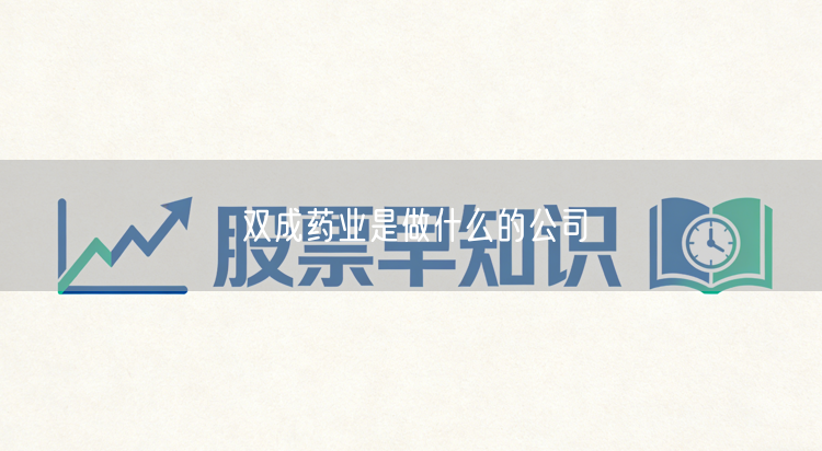 双成药业是做什么的公司