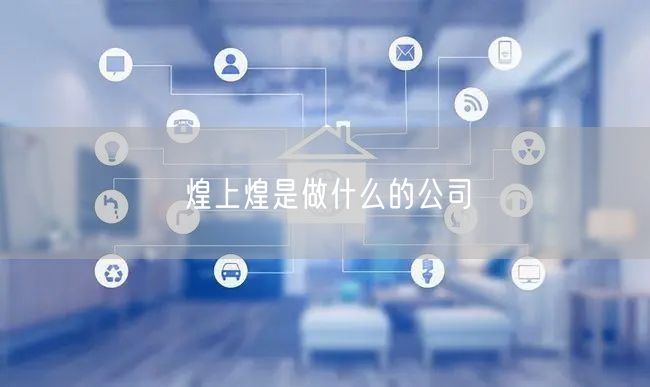 煌上煌是做什么的公司