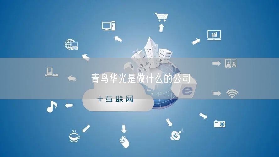 青鸟华光是做什么的公司