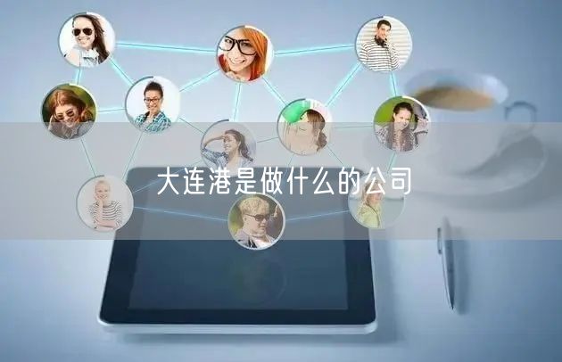 大连港是做什么的公司