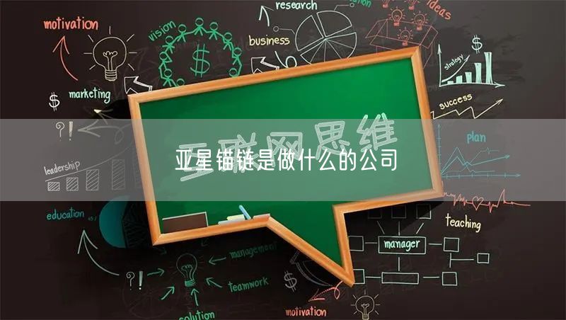 亚星锚链是做什么的公司