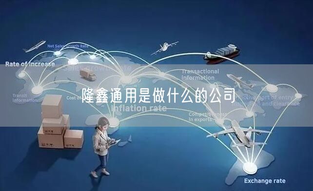 隆鑫通用是做什么的公司