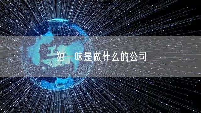 独一味是做什么的公司
