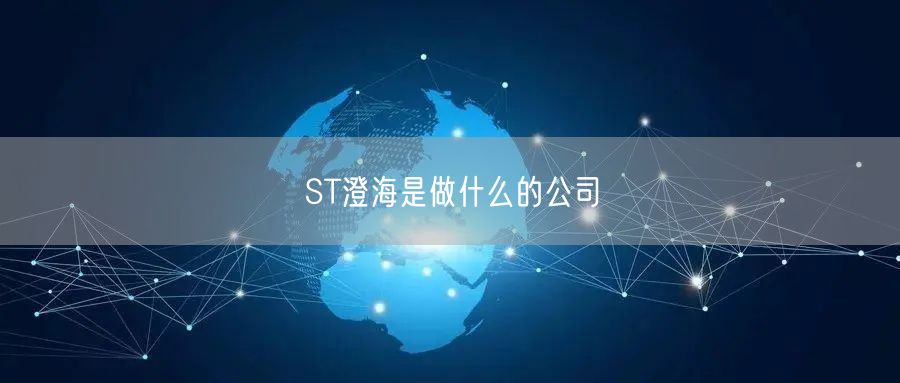 ST澄海是做什么的公司