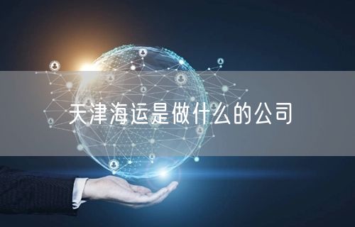 天津海运是做什么的公司