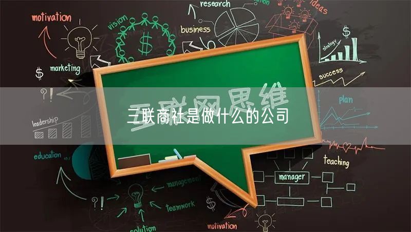 三联商社是做什么的公司