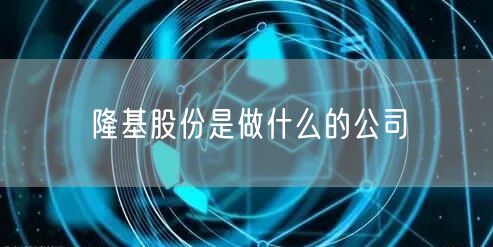 隆基股份是做什么的公司