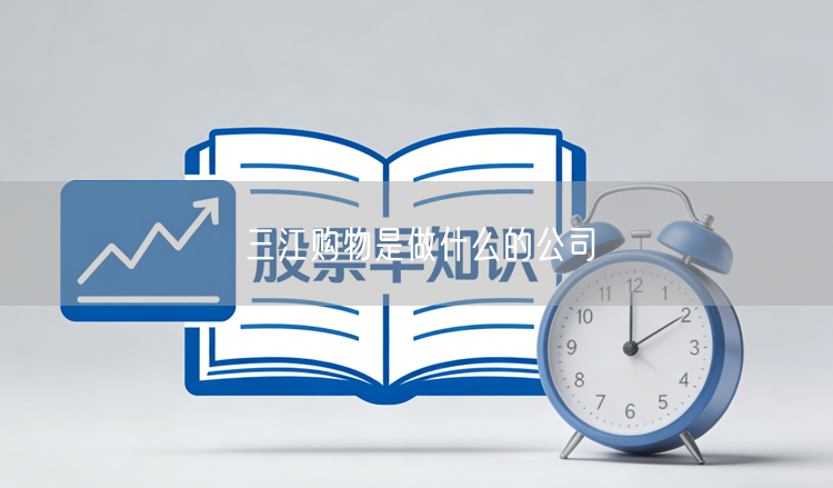 三江购物是做什么的公司
