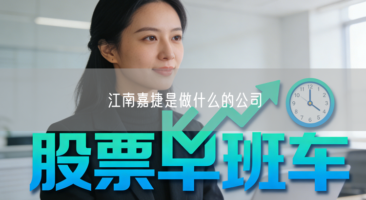 江南嘉捷是做什么的公司