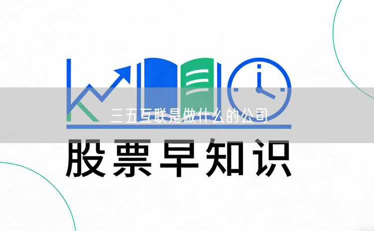 三五互联是做什么的公司