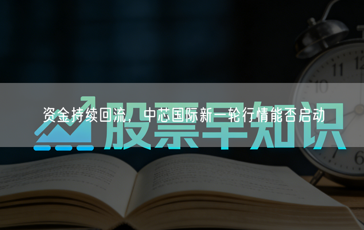 资金持续回流，中芯国际新一轮行情能否启动