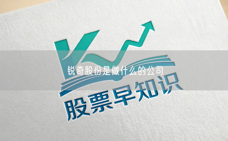 锐奇股份是做什么的公司