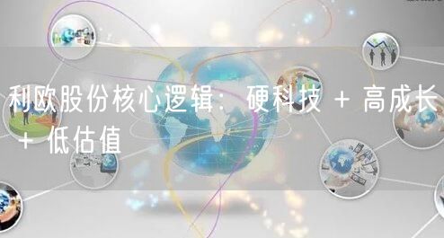 利欧股份核心逻辑：硬科技 + 高成长 + 低估值