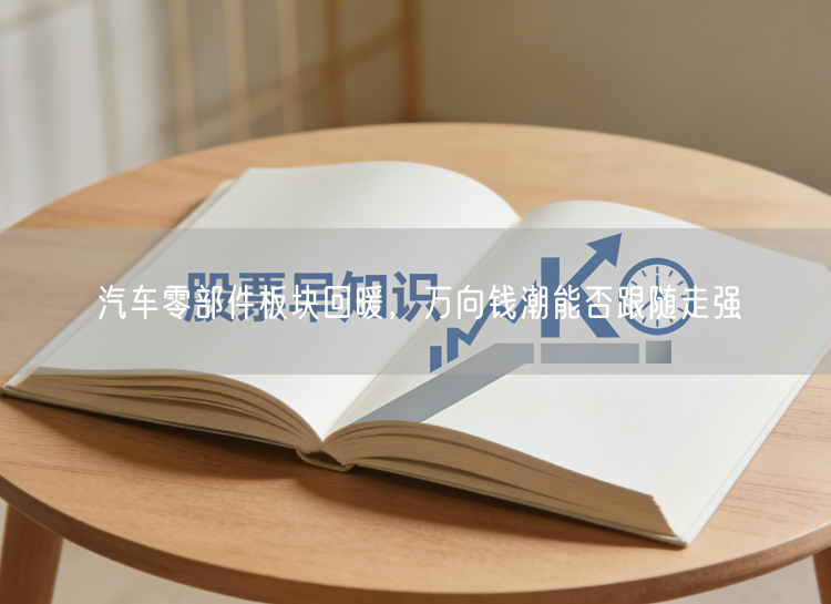 汽车零部件板块回暖，万向钱潮能否跟随走强