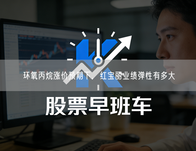 环氧丙烷涨价预期下，红宝丽业绩弹性有多大
