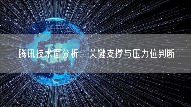 腾讯技术面分析：关键支撑与压力位判断