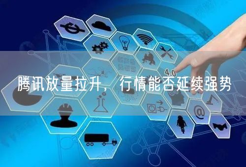 腾讯放量拉升，行情能否延续强势