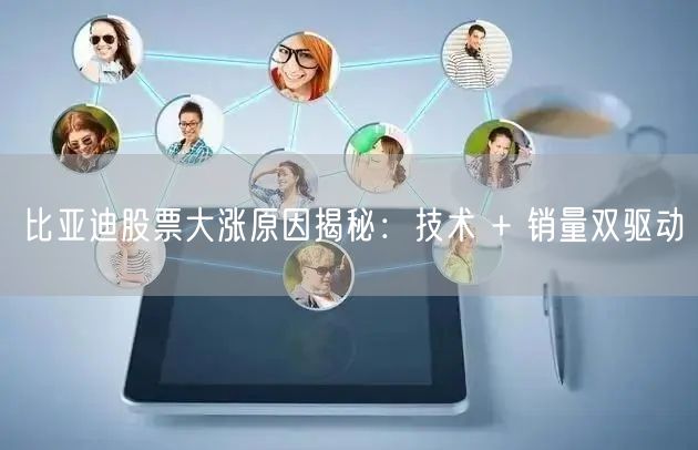 比亚迪股票大涨原因揭秘：技术 + 销量双驱动