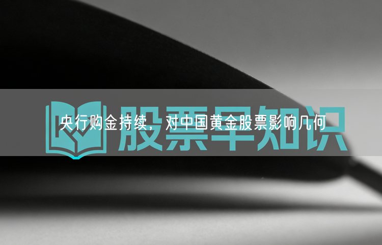 央行购金持续，对中国黄金股票影响几何