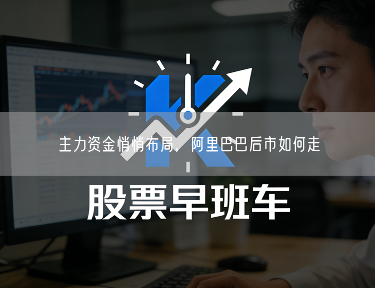 主力资金悄悄布局，阿里巴巴后市如何走