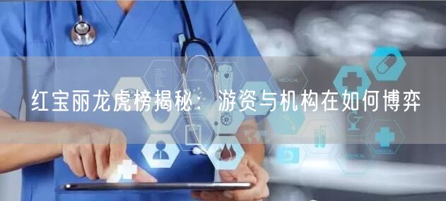 红宝丽龙虎榜揭秘：游资与机构在如何博弈