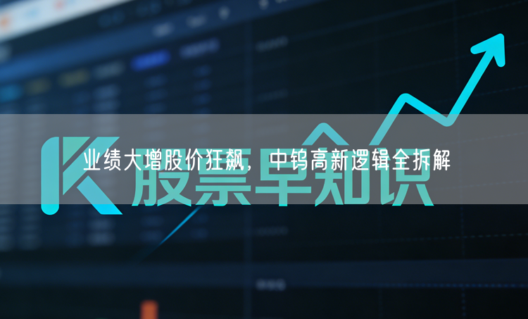 业绩大增股价狂飙，中钨高新逻辑全拆解
