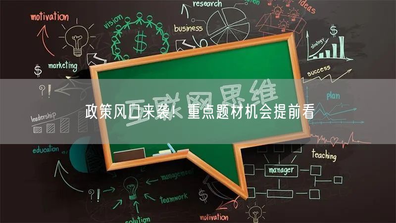 政策风口来袭！重点题材机会提前看