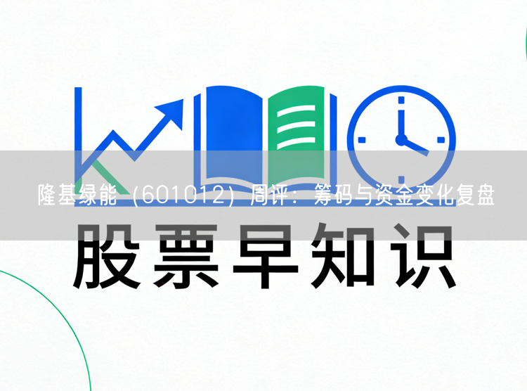 隆基绿能（601012）周评：筹码与资金变化复盘