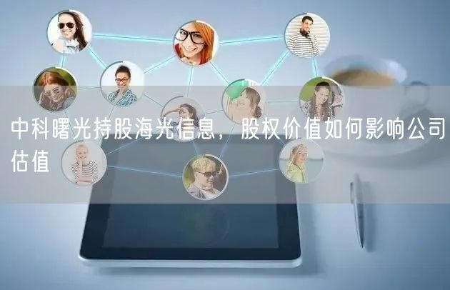 中科曙光持股海光信息，股权价值如何影响公司估值