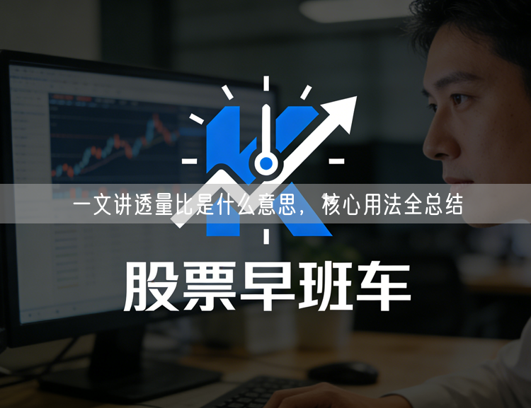 一文讲透量比是什么意思，核心用法全总结