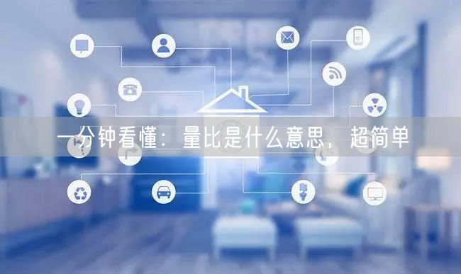 一分钟看懂：量比是什么意思，超简单