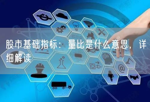 股市基础指标：量比是什么意思，详细解读