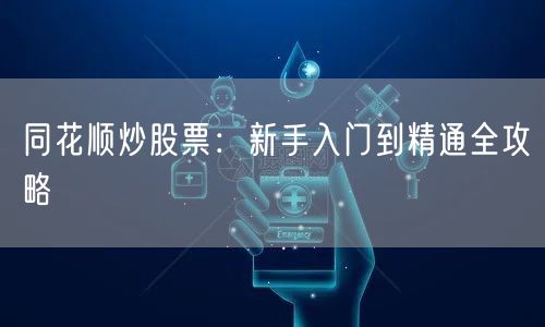 同花顺炒股票：新手入门到精通全攻略