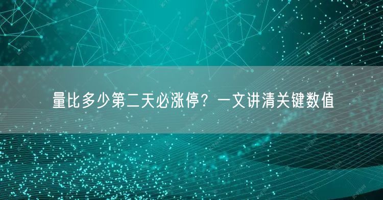 量比多少第二天必涨停？一文讲清关键数值