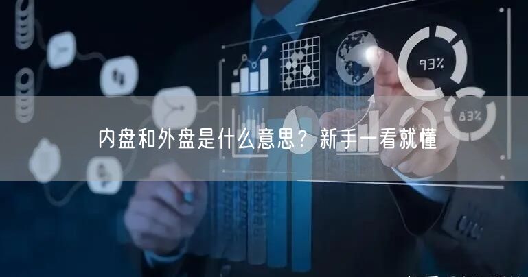 内盘和外盘是什么意思？新手一看就懂