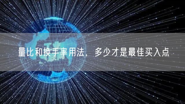 量比和换手率用法，多少才是最佳买入点