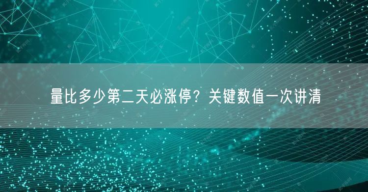量比多少第二天必涨停？关键数值一次讲清