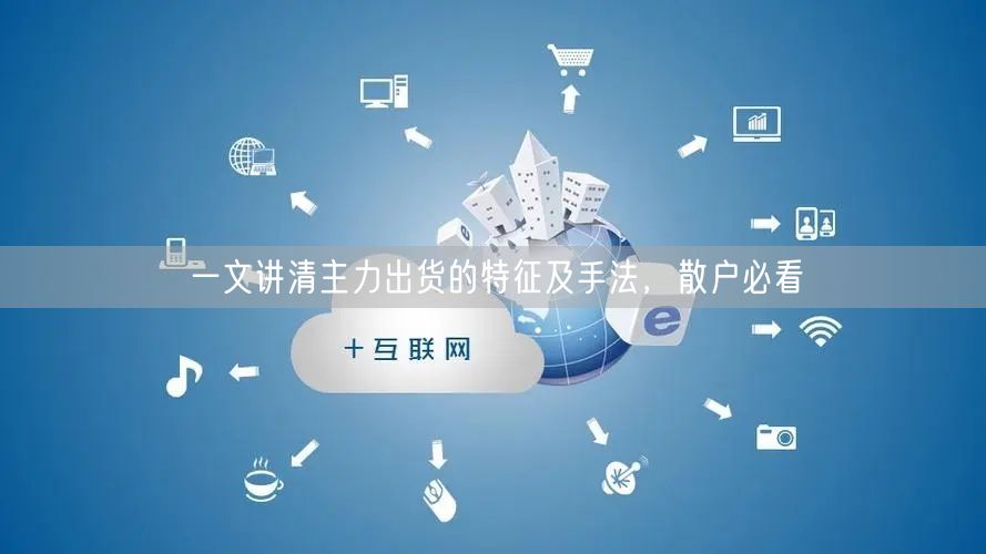 一文讲清主力出货的特征及手法，散户必看
