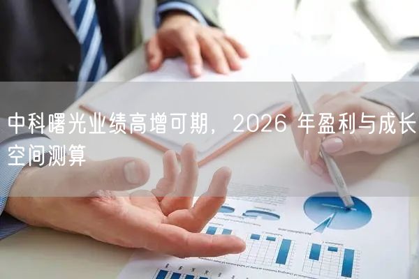 中科曙光业绩高增可期，2026 年盈利与成长空间测算