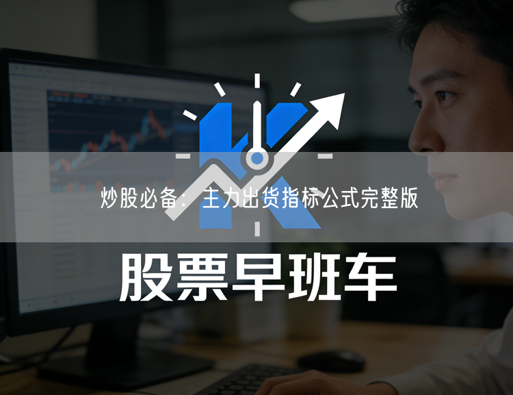炒股必备：主力出货指标公式完整版
