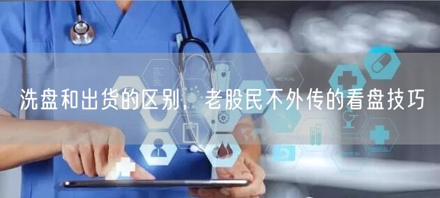 洗盘和出货的区别，老股民不外传的看盘技巧
