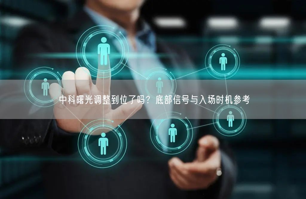 中科曙光调整到位了吗？底部信号与入场时机参考