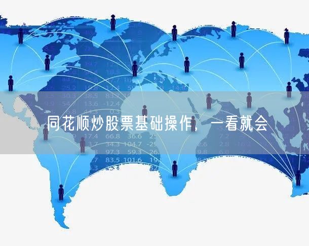 同花顺炒股票基础操作，一看就会