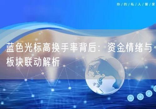 蓝色光标高换手率背后：资金情绪与板块联动解析