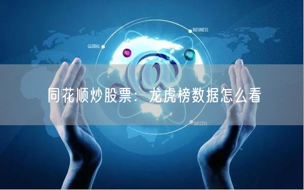 同花顺炒股票：龙虎榜数据怎么看
