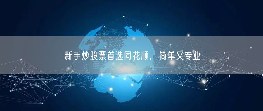 新手炒股票首选同花顺，简单又专业