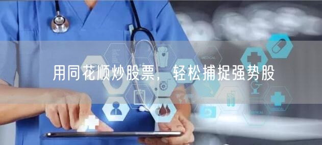 用同花顺炒股票，轻松捕捉强势股