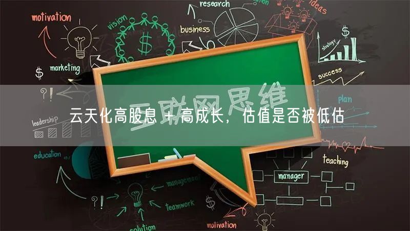 云天化高股息 + 高成长，估值是否被低估