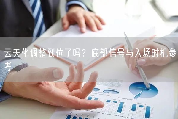 云天化调整到位了吗？底部信号与入场时机参考
